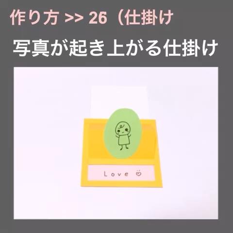 阿部ちゃん さんのミクチャ動画 仕掛け ２６ 写真が起き上がる仕掛け アルバムの仕掛け 作り方