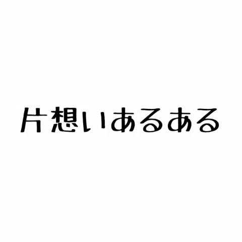 あ さんのミクチャ動画 片思いあるある