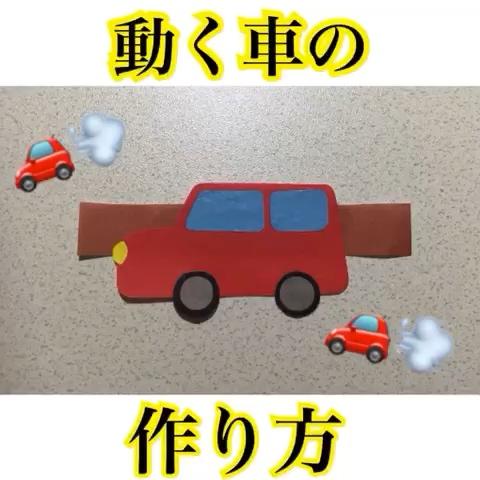 ゆりさんのミクチャ動画 動く車の作り方 止めながら見てください 今回は折り紙で作りましたが実際は画用紙で作ってます 色