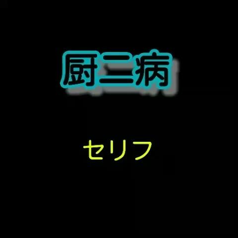 うさぎﾁｬﾝ さんのミクチャ動画 アフレコ素材 厨二病セリフ 使う時はlikeを リンクしてくれたら即見に行くよ コメント