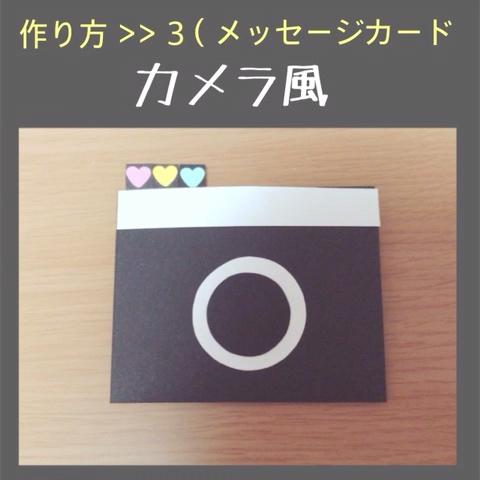 阿部ちゃん さんのミクチャ動画 メッセージカード ３ カメラ風 アルバムの仕掛け 作り方