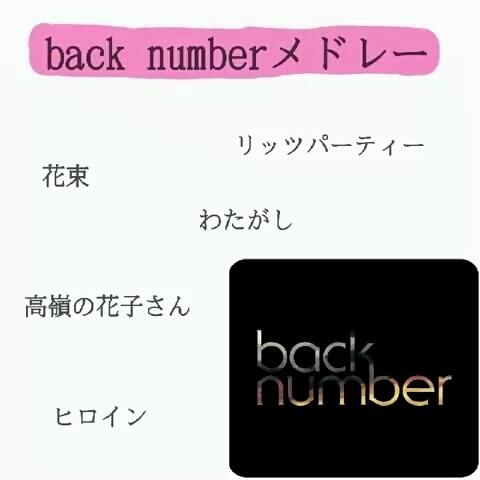 ﾟseira ﾟ さんのミクチャ動画 Back Numberメドレー Like ファン申請おねがいします 前回のコメントを参考に作り