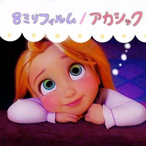 うららさんのミクチャ動画 8ミリフィルム アカシック Aikoが好きな曲って言っていたので聞いて