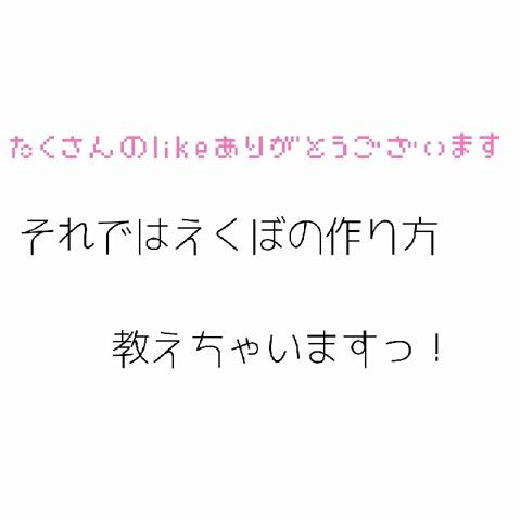 さいとうみくさんのミクチャ動画 たくさんのlikeありがとうございます えくぼの作り方です ファン申請制限かかってしまいまし