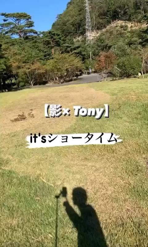 Tony  Actor さんのミクチャ動画 - 影× Tony