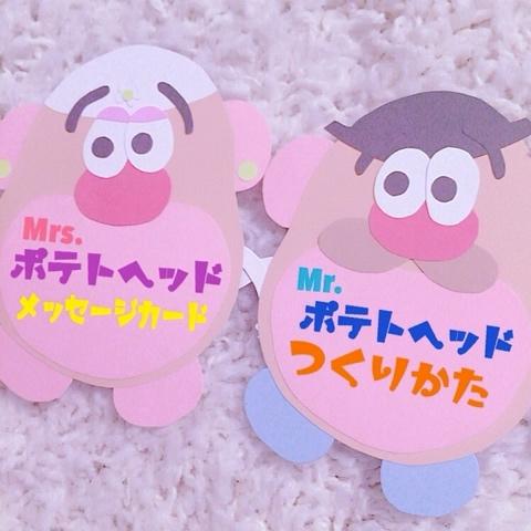 Rei さんのミクチャ動画 Mrs ポテトヘッドとmr ポテトヘッドのメッセージカードの作り方 他の方の動画を参考にメ