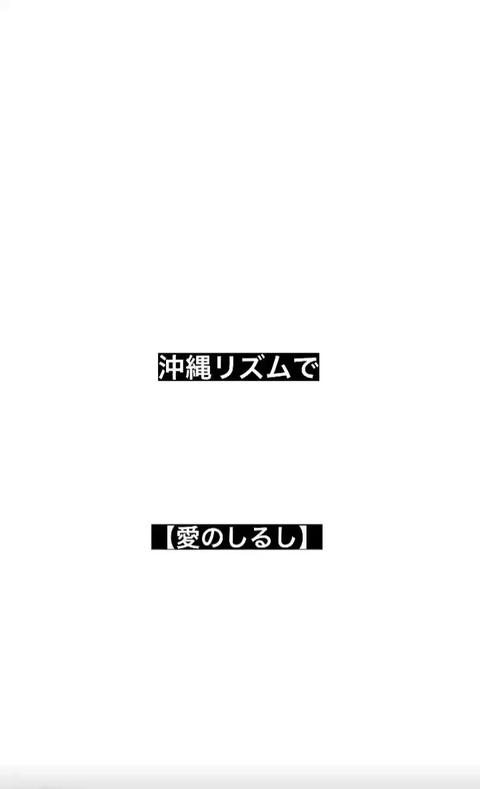 Tony  Actor さんのミクチャ動画 - 沖縄リズムで【愛のしるし】