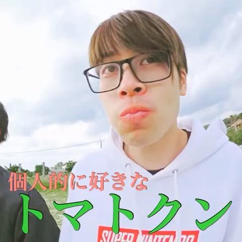 Hiro 低浮上さんのミクチャ動画 はじめしゃちょーの畑 トマトクン 前回の冒頭のトマトクンが面白すぎたので 自己満足です