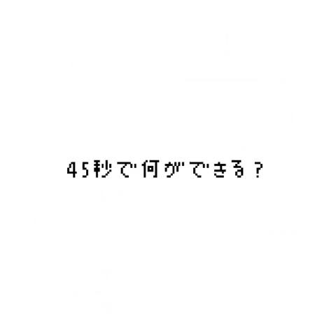 れべるさんのミクチャ動画 45秒で何ができる 45秒 訂正版 誤字有 Set Sec