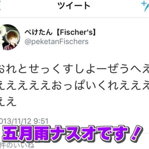 五月雨ナスオ バグズライフさんのミクチャ動画 爆笑 ウオタミjcに通話で殺害予告されたwwwwww 1 下ネタ騒動 ぺけたん炎上