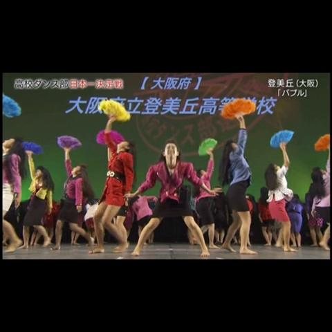 大阪府立 登美丘高校ダンス部 Tdc さんのミクチャ動画 登美丘高校ダンス部 全国大会作品 バブリーダンス フル映像です 是非是非見てくださいっ 画