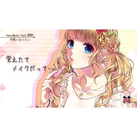 Shito Honeyworks さんのミクチャ動画 可愛くなりたい Honeyworks Feat 鎖那