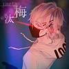 ➳梅汰様➳