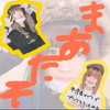 まな🐕💗