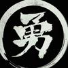 勇斗
