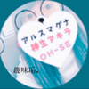 *ｽｽﾞ*@趣味垢。