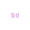 칠성｢ななほ｣