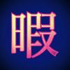 大輝