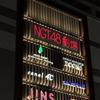ルパン。NGT推し