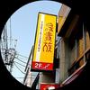 鴎(かもめ)２６号