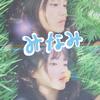 みなみ