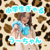 うーちゃん🩵🌧️小学生ぎゃる