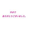 ゆんくん。またどこかで！