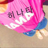 🇰🇷히나타🇰🇷