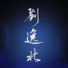 劉逸北