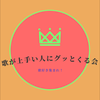 ミクチャ事務所グッ会のトミトです(^^♪