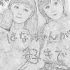 はなもえ大好き