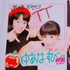 🍎ゆあなすび🍆