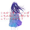 いらない人→ふわ