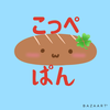 こっぺぱん ╰( ^o^)╮🍚