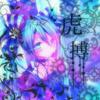 虎搏‐ｺﾊｸ‐
