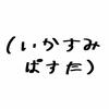 いかすみぱすた⚡