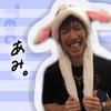 あみ。