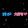 ルルちゃん