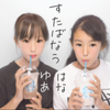 ゆあはな😂