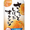 さらっとしぼったオレンジ🍊