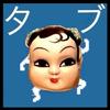 タブ