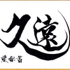 久遠🇯🇵