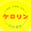 ケロリン