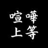 全日本パリピ連盟会長