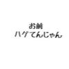やめます