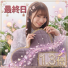 雨宮もも🦋🌸‪🌱#最終日1.3倍