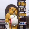 ぽんちんかん