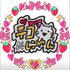 ♡てこにゃ