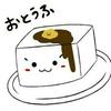 お豆腐