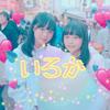 いろか@使ってない